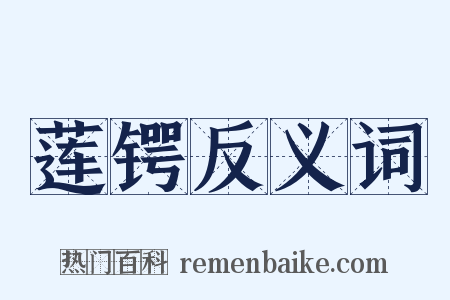 莲锷反义词是什么意思的图片